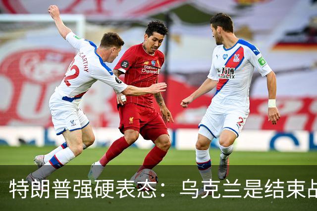 特朗普强硬表态：乌克兰是结束战争的障碍
