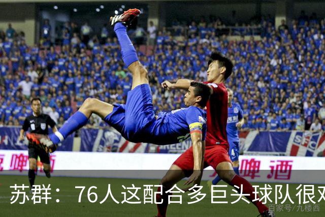 苏群：76人这配合多巨头球队很难见到，得分分布太平均