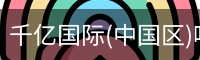 千亿国际